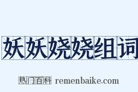妖妖娆娆组词是什么意思的图片
